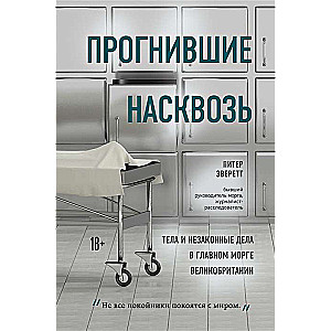 Прогнившие насквозь: тела и незаконные дела в главном морге Великобритании