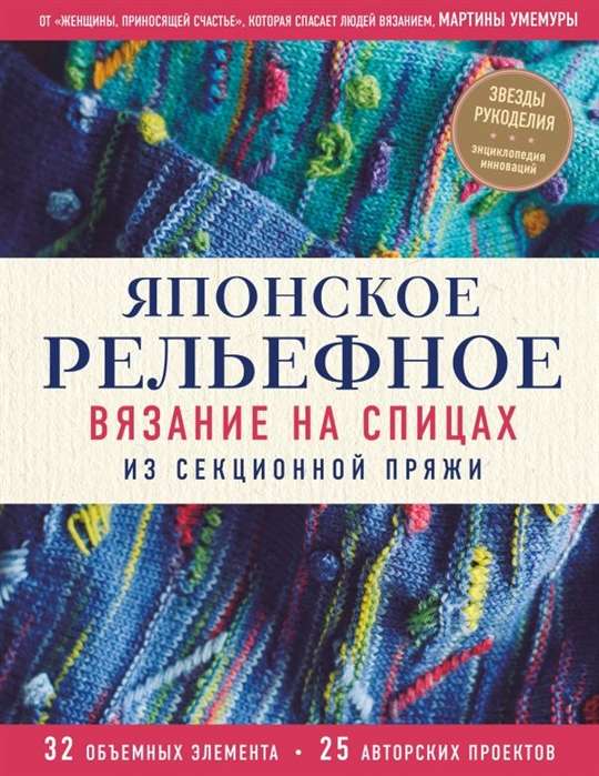 Японское рельефное вязание на спицах из секционной пряжи