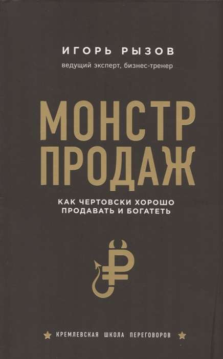 Монстр продаж. Как чертовски хорошо продавать и богатеть