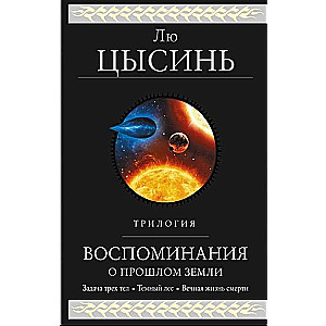 Воспоминания о прошлом Земли. Трилогия