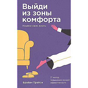 Выйди из зоны комфорта. Измени свою жизнь. Покетбук