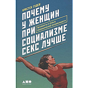 Почему у женщин при социализме секс лучше: Аргументы в пользу экономической независимости