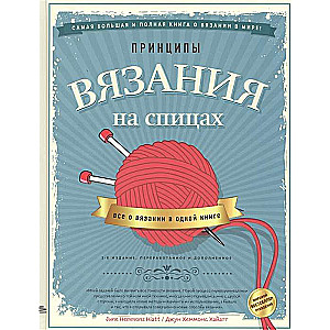 Принципы вязания на спицах. Все о вязании в одной книге