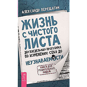 Жизнь с чистого листа. Двухнедельная программа по изменению себя до неузнаваемости