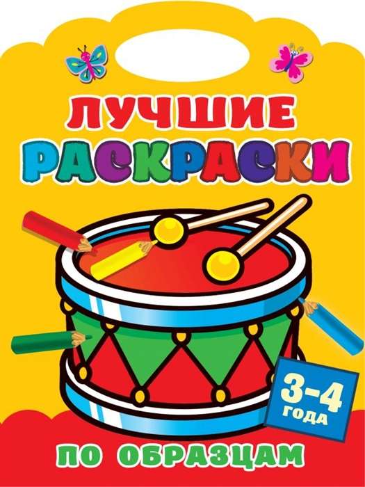 Лучшие раскраски по образцам. 3-4 года