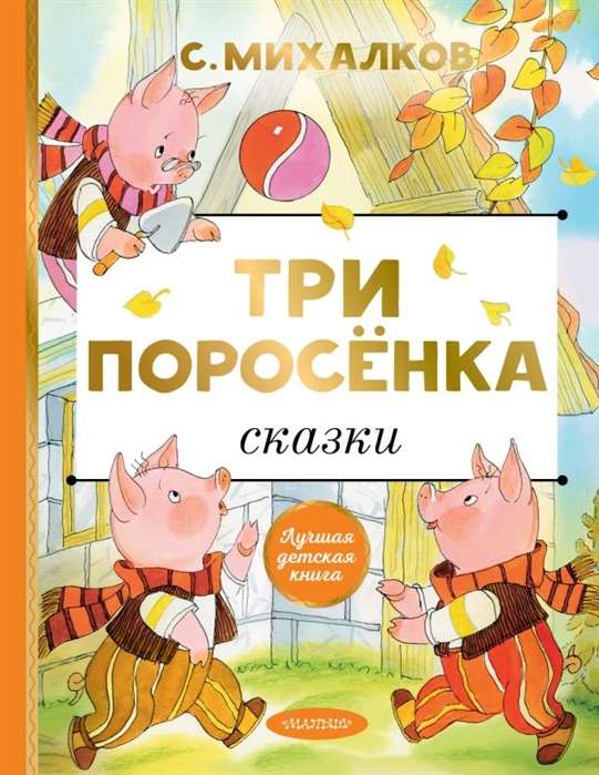 Три поросёнка. Сказки