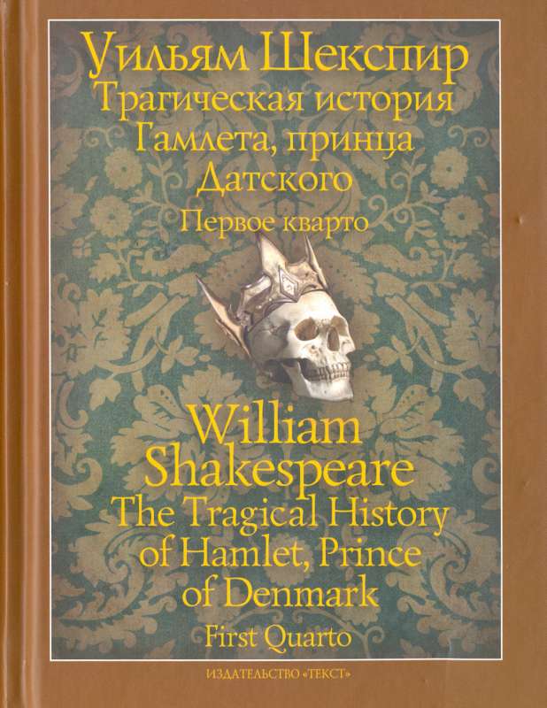 Трагическая история Гамлета, принца Датского. Первое кварто = The Tragical History of Hamlet, Prince