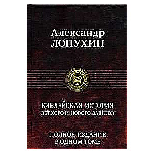 Библейская история Ветхого и Нового Завета