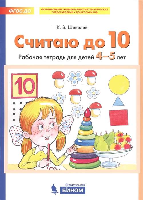 СЧИТАЮ ДО 10. Р/Т. для детей 4-5 лет