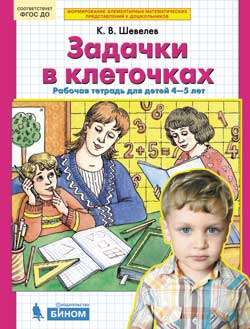 Задачки в клеточках. Р/т. Для детей 4-5 лет