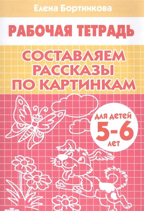 Состав. рассказы по картинкам (для детей 5-6 лет)