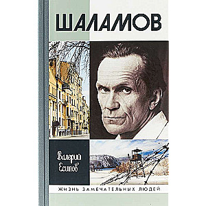 ЖЗЛ: Шаламов