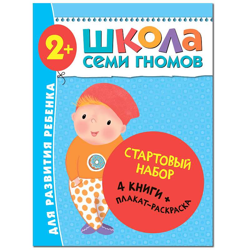 Стартовый набор. Школа Семи Гномов. 2-3 года