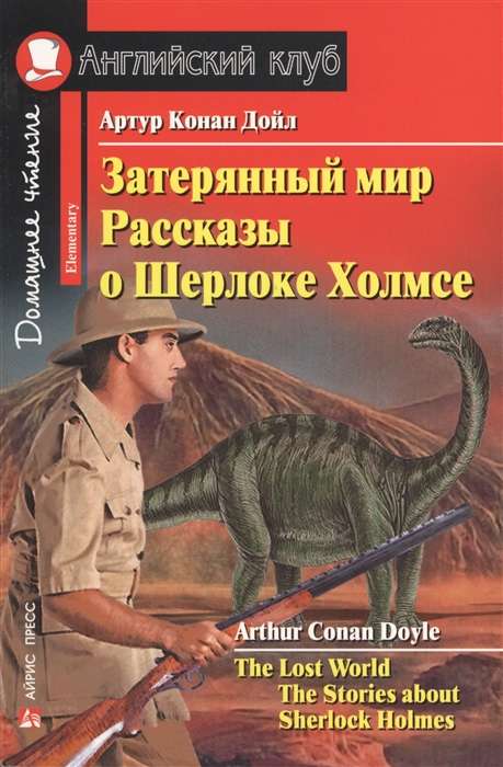 Затерянный мир. Рассказы о Шерлоке Холмсе = The Lost World. The Stories about Sherlock Holmes