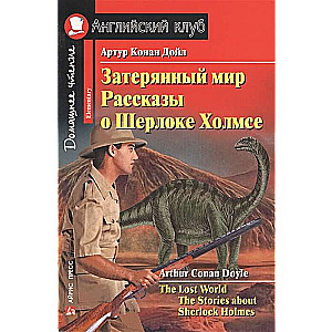 Затерянный мир. Рассказы о Шерлоке Холмсе = The Lost World. The Stories about Sherlock Holmes