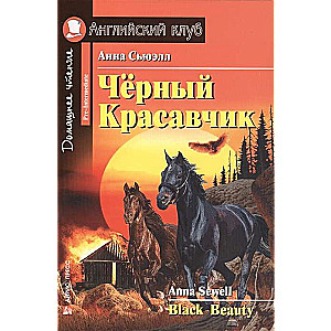 Чёрный Красавчик = Black Beauty