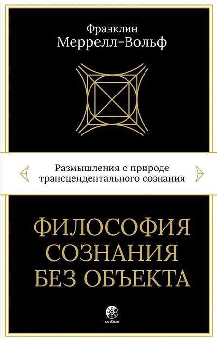 Философия сознания без объекта. Размышления о природе трансцендентального сознания