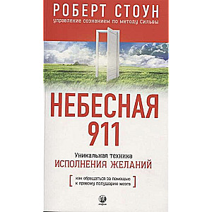 Небесная 911. Как обращаться к правому полушарию мозга