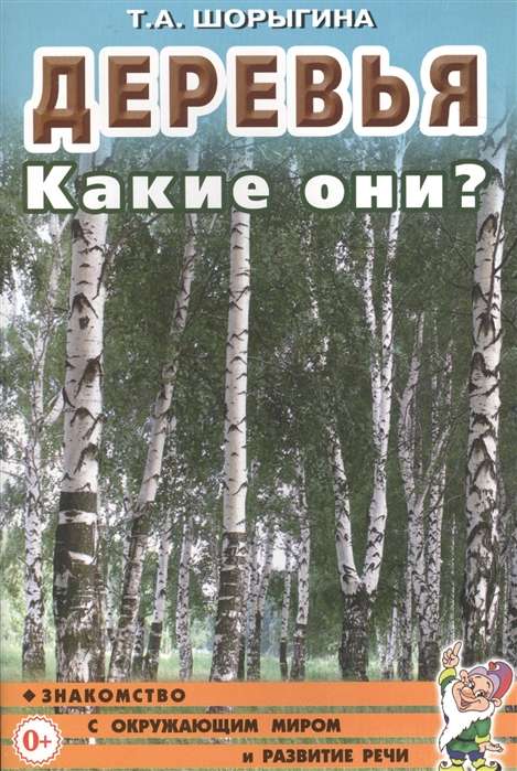 Деревья. Какие они? Знакомство с окружающим миром. Развитие речи.