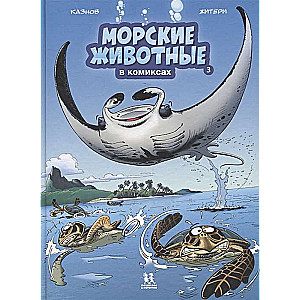 Морские животные в комиксах.Т.3