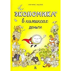 Экономика в комиксах.Том 1.Деньги