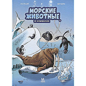 Морские животные в комиксах.Т.4