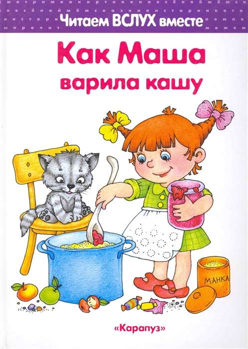 Как Маша варила кашу (для детей 5-7 лет)