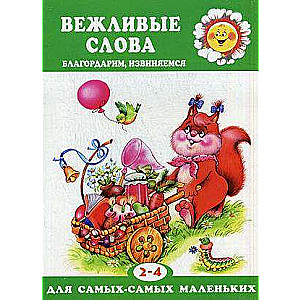 Вежливые слова. Благодарим, извиняемся. Для детей 2-4 лет