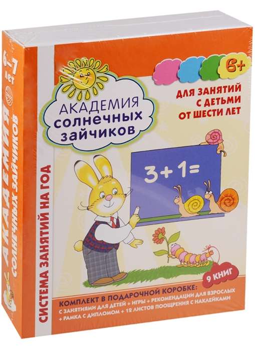 Академия солнечных зайчиков. Для занятий с детьми 6-7 лет