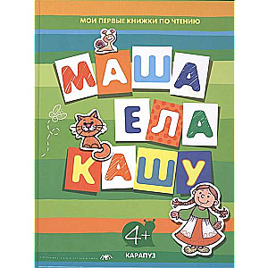 Маша ела кашу