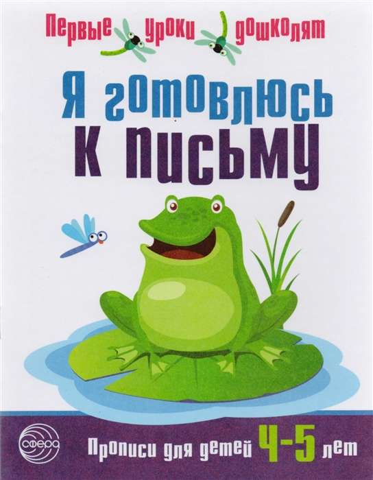 Я готовлюсь к письму. Прописи для детей 4-5 лет