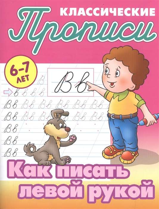 КАК ПИСАТЬ ЛЕВОЙ РУКОЙ 6-7 ЛЕТ