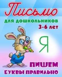 ПИШЕМ БУКВЫ ПРАВИЛЬНО 3-6 ЛЕТ