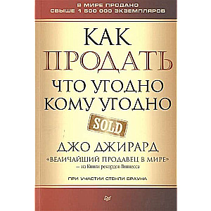 Как продать что угодно кому угодно