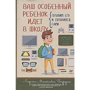 Ваш особенный ребенок идет в школу. Готовим его и готовимся сами