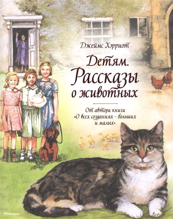 Детям. Рассказы о животных. От автора книги  О всех созданиях - больших и малых 