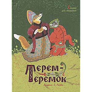 Терем-теремок