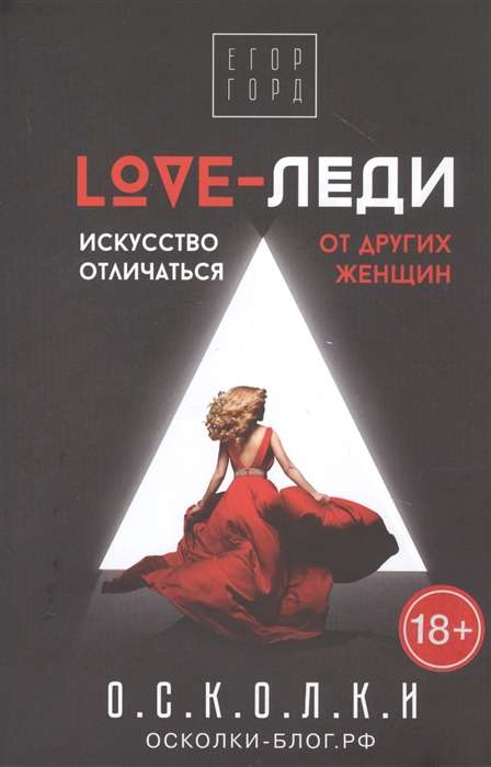 LOVE-леди. Искусство отличаться от других женщин