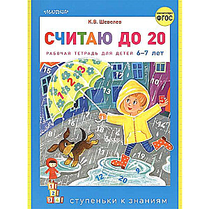 Считаю до 20. Рабочая тетрадь для детей 6-7 лет