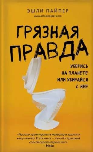 Грязная правда. Уберись на планете или убирайся с неё