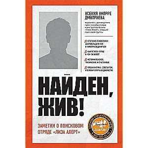 Найден, жив! Записки о поисковом отряде «Лиза Алерт»