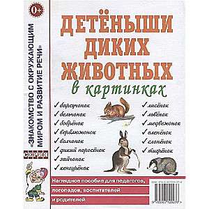 Детеныши диких  животных в картинках. Наглядное пособие для педагогов, логопедов, воспитателей. А4