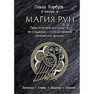 Магия рун. Практическое руководство по созданию и использованию рунических формул