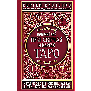 Вечерний чай при свечах и картах Таро. Четыре эссе о жизни, картах и тех, кто их раскладывает