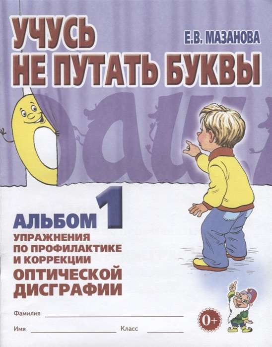 Учусь не путать буквы. Альбом № 1. Упражнения по коррекции акустической дисграфии