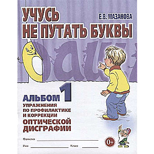 Учусь не путать буквы. Альбом № 1. Упражнения по коррекции акустической дисграфии