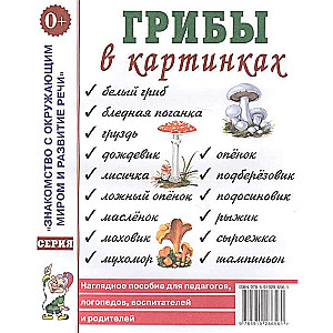 Грибы в картинках. Наглядное пoсобие для педагогов, логопедов. А4