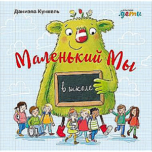 Маленький Мы в школе: История о том, как плохо, когда все против одного