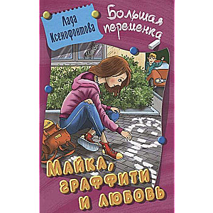 БОЛЬШАЯ ПЕРЕМЕНКА.МАЙКА, ГРАФФИТИ И ЛЮБОВЬ