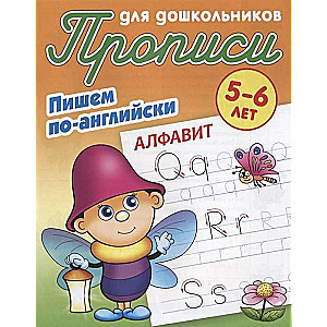 ПИШЕМ ПО-АНГЛИЙСКИ.АЛФАВИТ 5-6 ЛЕТ,